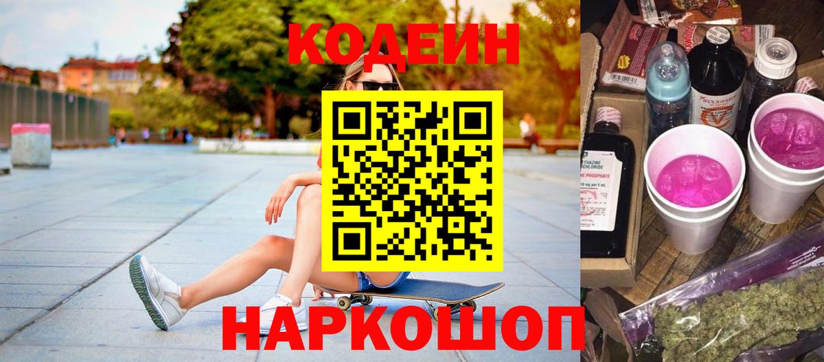 Кодеиновый сироп Lean Purple Drank  Вход с VPN  Кодеиновый сироп Lean Purple Drank  Берёзовский 